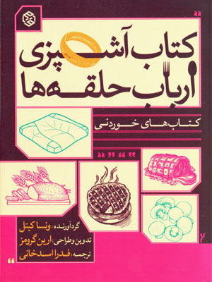 Kitāb-i āshpazī-i arbāb-i ḥalqahʹhā