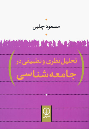 Taḥlīl-i naẓarī va taṭbīqī dar jāmiʻashināsī