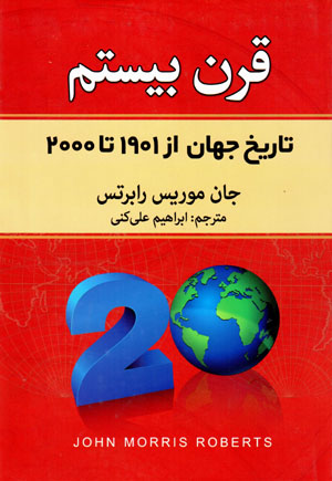 Qarn-i bīstum: tārīkh-i jahān az 1901 tā 2000