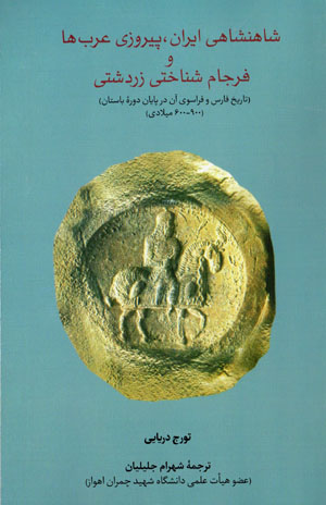 Shāhanshāhī-i Īrān, pīrūzī-i ‘Arabʹhā va farjāmshinākhtī-i Zardushtī