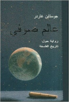 ʻĀlam Ṣūfī: riwāyah ḥawla tārīkh al-falsafah