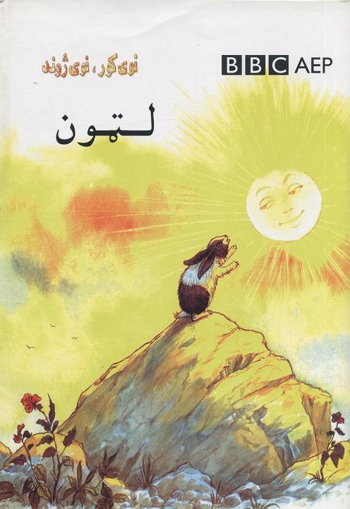 Laṭūn (Nawy kor, nawy zhond, BBC)