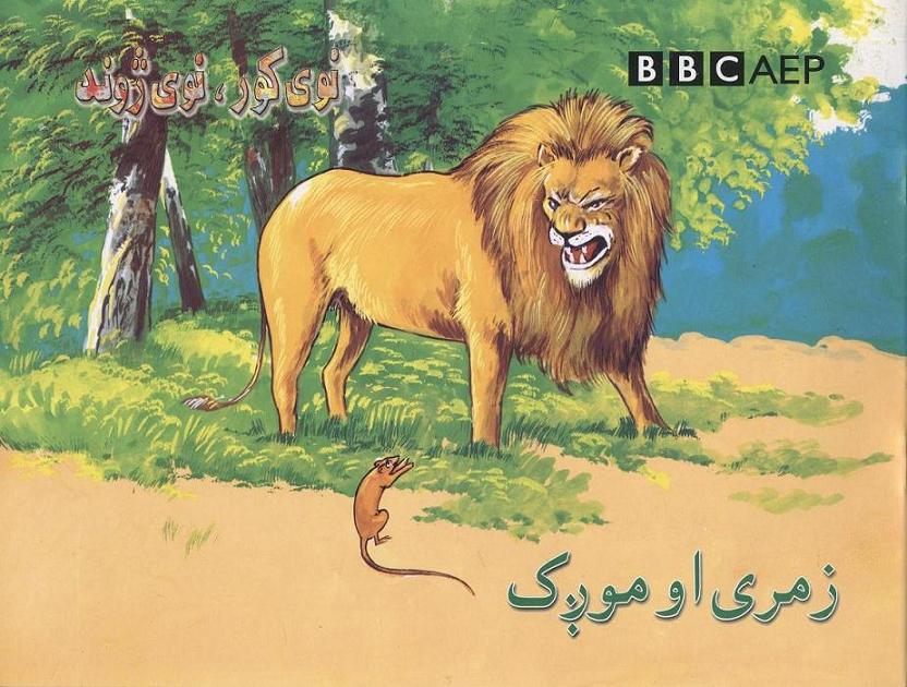 Zamarī aw muẓhak (Nawy kor, nawy zhond, BBC)