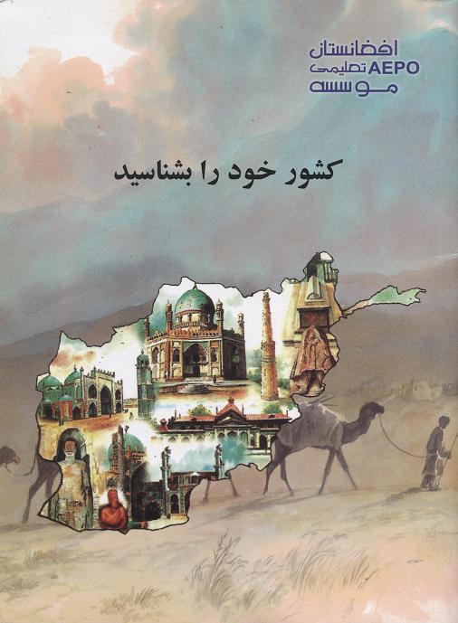Kishvar-i khvud rā bishināsīd