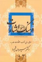 Farhang-i ishārāt-i adabīyāt-i Fārsī: asāṭīr, sunan, ādāb, iʻtaqādāt, ʻulūm-...