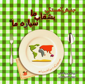 Junbish-i āhistagī bushqāb-i mā sayyārah-i mā