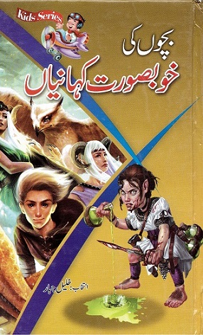 Baccon ke khobṣūrat khāniyān̲