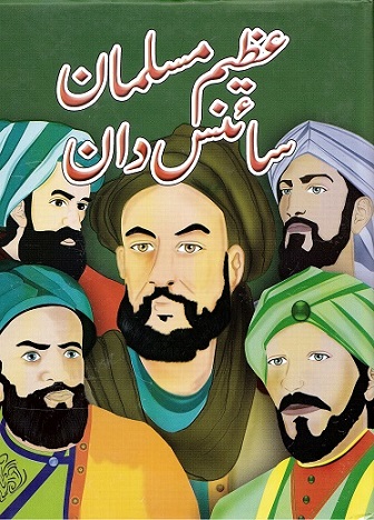 ʻAz̤īm musalmān sāʼinsdān