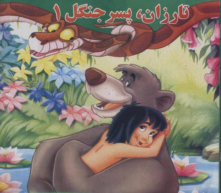 Tārzān, pisar-i jangal 1