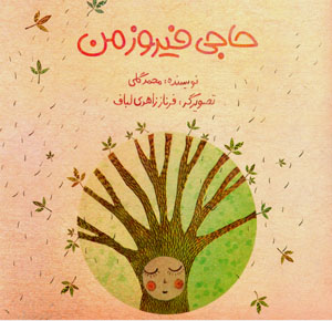 Ḥājī fīrūz-i man