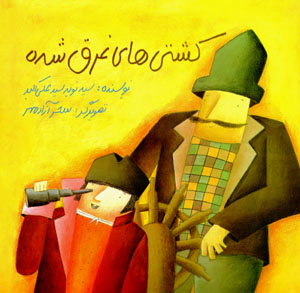 Kashtīʹhā-yi gharq shudah