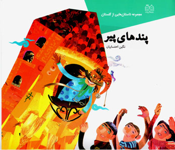 Pandʹhā-yi pīr