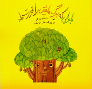 Balūṭī kih bargʹhā-yash rā qūrt dād
