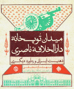 Maydān-i tūpkhānahʼi dār al-khalāfahʼi Nāṣirī