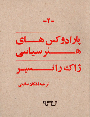 Pārāduksʹhā-yi hunar-i sīyāsī