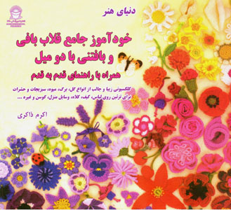 Khudāmūz-i jāmaʻ-i qullābbāfī va bāftanī bā du mīl