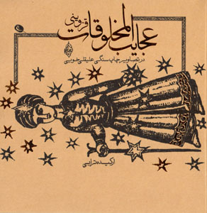 ʻAjāyib al-makhlūqāt-i Qazvīnī dar taṣāvīr-i chāp-i sangī-i ʻAlī-Qulī Khuyī