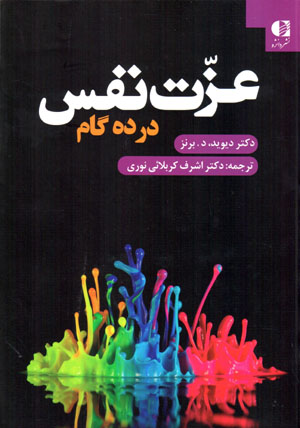 ’Izzat-i nafs dar dah gām
