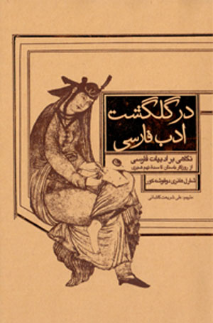 Dar gulgasht-i adab-i Fārsī: nigāhī bar adabīyyāt-i Fārsī az rūzgār-i bāstān tā  sadahʼi nuhum-i hijrī