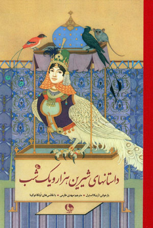 Dāstānʹhā-yi shīrīn-i hizār va yik shab
