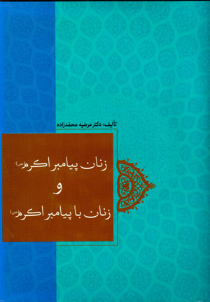 Zanān-i payāmbar-i akram va zanān bā payāmbar-i akram
