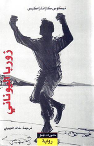 Zūrbā al-Yūnānī
