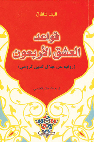 Qawāʻid al-ʻishq al-arbaʻūn (riwāyah ʻan Jalāl al-dīn Rūmī)
