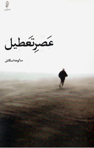 ʻAṣr-i taʻṭīl