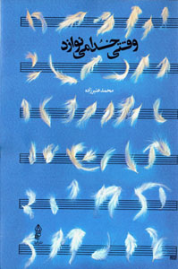 Vaqtī Khudā mīnavāzad