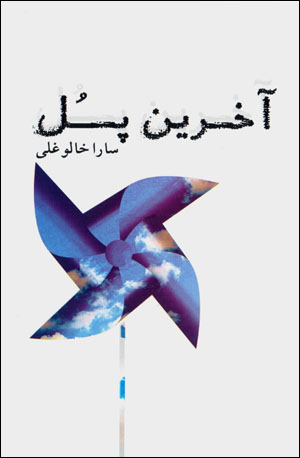 Ākharīn pul (2 jildī)