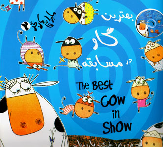 Bihtarīn gāv dar musābiqah (Fārsī - Ingilīsī)(bā CD)