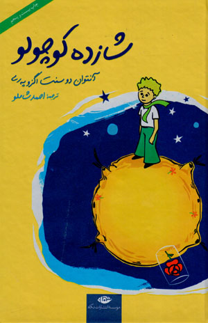 Shāzdah kūchūlū 