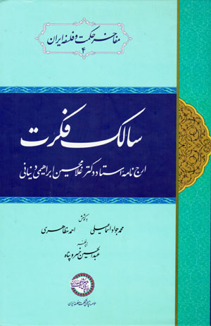 Sālik-i fikrat: arjnāmahʼi ustād duktur Ghulām-Ḥusayn Ibrāhīmī Dīnānī