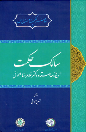 Sālik-i ḥikmat: arjnāmahʼi ustād duktur Ghulām-Ri ̤zā Aʻvānī