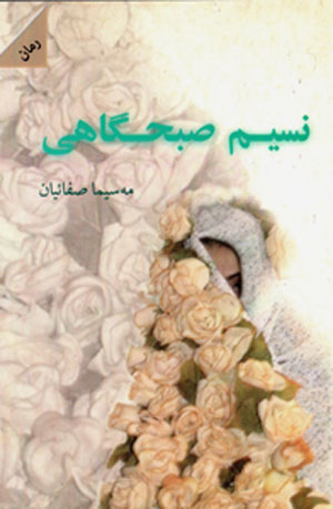 Nasīm-i ṣubḥgāhī