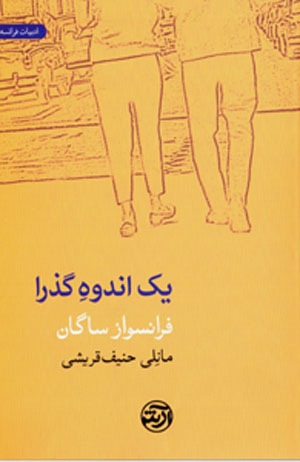 Yik andūh-i guzarā