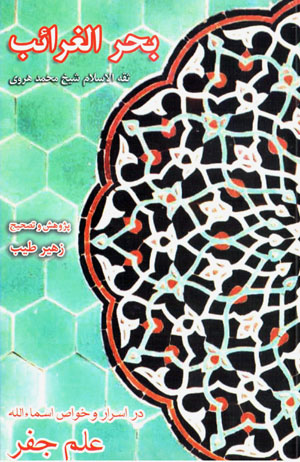 Baḥr al-gharā’ib