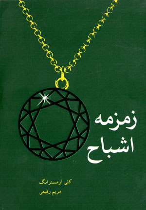 Zimzimah-i ashbāḥ
