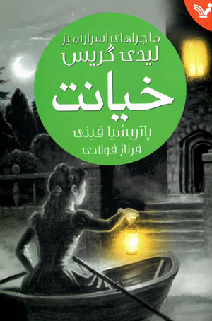 Mājarāʹhā-yi asrārāmīz-i laydī Grays ( khīyānat )