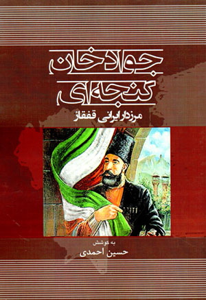 Javād khān Ganjahʹī marzdār-i Īrānī-i Qafqāz