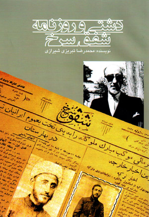 Dashtī va rūznāmah-i Shafaq-i Surkh