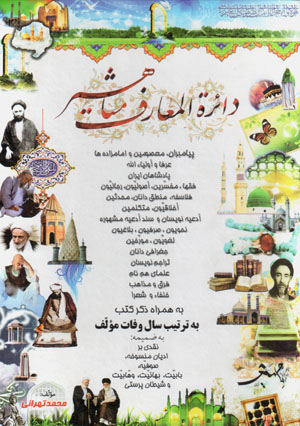 Dāʻirat al-maʻārif-i mashāhīr