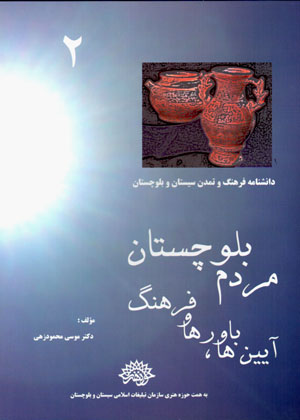Āyīnʹhā, bāvarʹhā va farhang-i mardum-i Balūchistān (dānishnāmah-i farhang va tamaddun-i Sīstān va Balūchistān - 2)