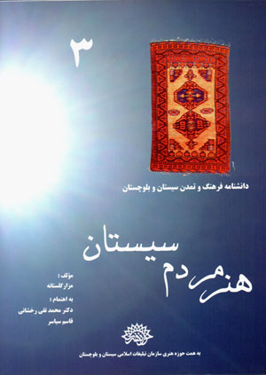 Hunar-i mardum-i Sīstān (dānishnāmah-i farhang va tamaddun-i Sīstān va Balūchistān - 3)