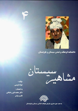 Mashāhīr-i Sīstān (dānishnāmah-i farhang va tamaddun-i Sīstān va Balūchistān - 4)