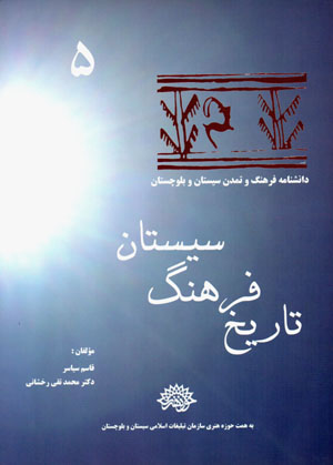 Tārīkh-i farhang-i Sīstān (dānishnāmah-i farhang va tamaddun-i Sīstān va Balūchistān - 5)