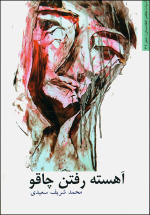 Āhistah raftan-i chāqū