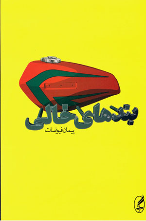 Bandʹhā-yi khālī
