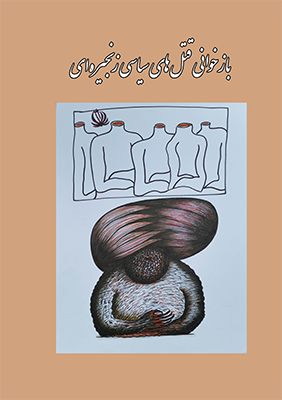 Bāzkhavānī-i qatl'hā-yi sīyāsī-i zanjīrah'ī