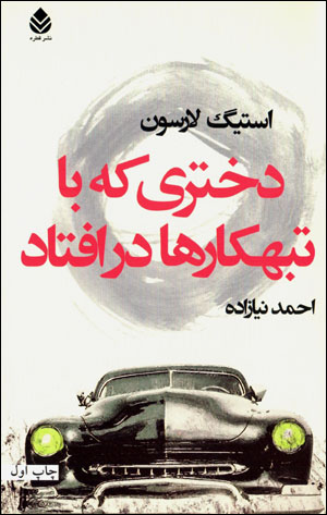 Dukhtarī kih bā tabahkārʹhā darʹuftād